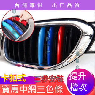 適用寶馬 BMW 水箱罩三色條1系3系五系改裝前臉格柵老三系X1X2X3X5Z4裝飾