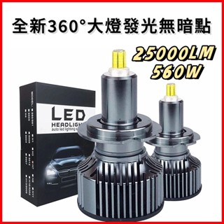 臺灣發貨｜ 360°大燈 汽車大燈 機車 車燈 CSP LED大燈 H1 9006 H11 H7 9012 霧燈 散熱