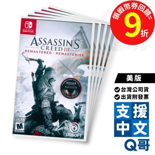 NS 刺客教條3 重製版 美版 Assassin's Creed 現貨 中文 暗殺 Switch 遊戲片 Q哥電玩