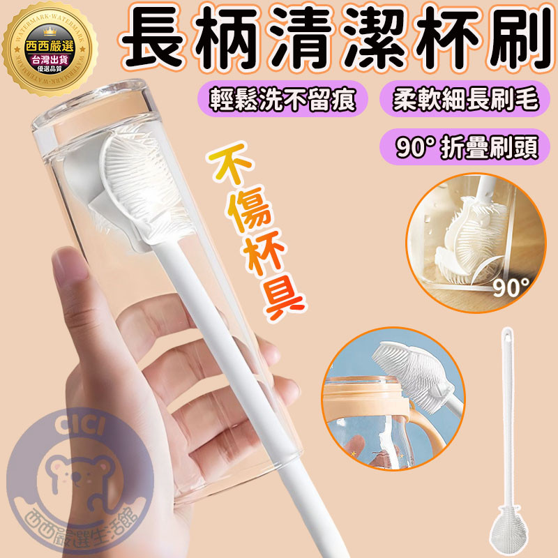 🔥西西嚴選+現貨免運🔥矽膠清洗杯刷 長柄杯刷 杯子清潔刷 長柄保溫杯奶瓶刷 瓶子清潔刷 奶瓶清潔刷 水杯刷 洗杯子清潔刷