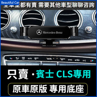 12-22款 BENZ 賓士手機架 W219 W218 X218 CLS 車用手機架 重力款手機架 導航支架 手機支架