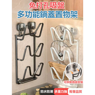 【真空吸盤式】吸盤鍋蓋架 壁掛鍋蓋架 廚房鍋蓋架 廚房牆壁收納架 鍋蓋收納架 鍋蓋架壁掛 免打孔鍋蓋架瀝水盤 鍋蓋架無痕