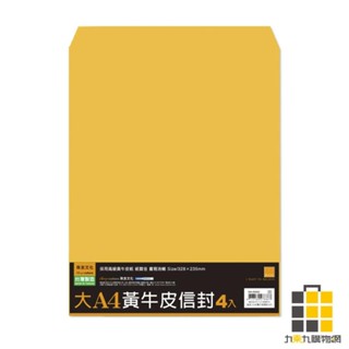 大A4黃牛皮信封/4入【九乘九文具】純牛皮信封 黃牛皮信封 白牛皮信封 信封 公文封 信封袋 郵寄信封 信封 空白信封