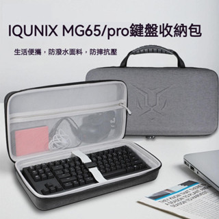【隔日達】IQUNIX MG65系列矮軸機械鍵盤收納包MG65PRO無線三模遊戲鍵盤收納盒mg65pro鍵盤硬殼便攜
