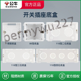 ⚡臺灣出貨⚡購滿199出貨 公牛86底盒 暗裝86型118型暗盒 線盒 電線接線盒子 開關插座明裝明盒m944