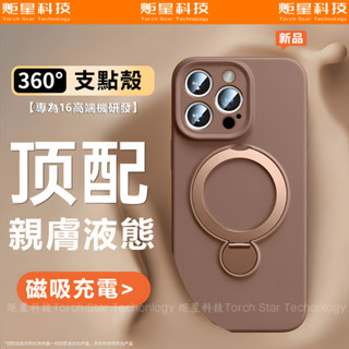 親膚液態矽膠 360°磁吸支架 防摔殼 適用 蘋果 iPhone 16 15 14 13 Pro max 手機殼 保護殼