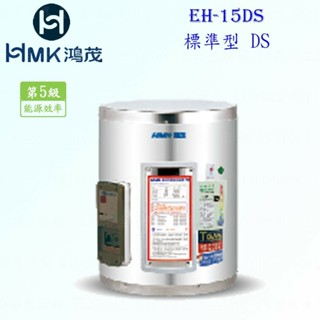 高雄 HMK鴻茂 EH-15DS 53L 標準型 電熱水器 EH-15【KW廚房世界】