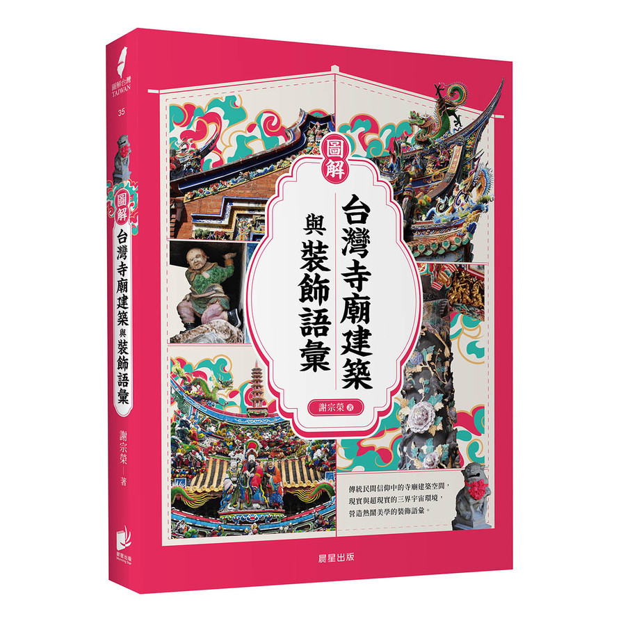 圖解台灣寺廟建築與裝飾語彙(謝宗榮) 墊腳石購物網