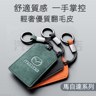 適用於MAZDA馬自達6轎跑卡片鑰匙套包MAZDA3 馬2馬3馬5馬6 CX3 CX5 CX9 CX30 翻毛皮鑰匙包