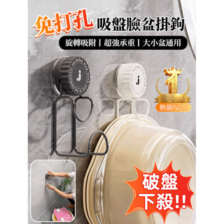 強力承重旋轉吸盤臉盆收納架 臉盆掛鉤免打孔臉盆收納架 牆上壁掛盆神器衛浴強力承重