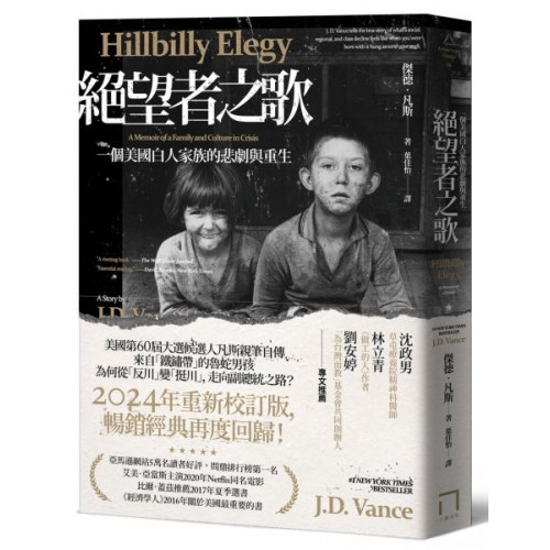 絕望者之歌：一個美國白人家族的悲劇與重生【暢銷經典回歸版】/傑德．凡斯【城邦讀書花園】