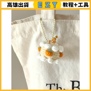 [EZY]臺灣出貨 手作材料包 毛線編織 材料包 水果小蛋糕鈎織diy材料包毛綫團手工編織可愛迷你包包掛件鑰匙扣