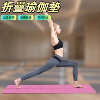 瑜珈墊 折疊瑜珈墊 健身墊 瑜伽墊 跳繩墊 防滑瑜珈墊 瑜珈墊折疊 運動墊 厚瑜珈墊 tpe 瑜珈墊 止滑瑜珈墊