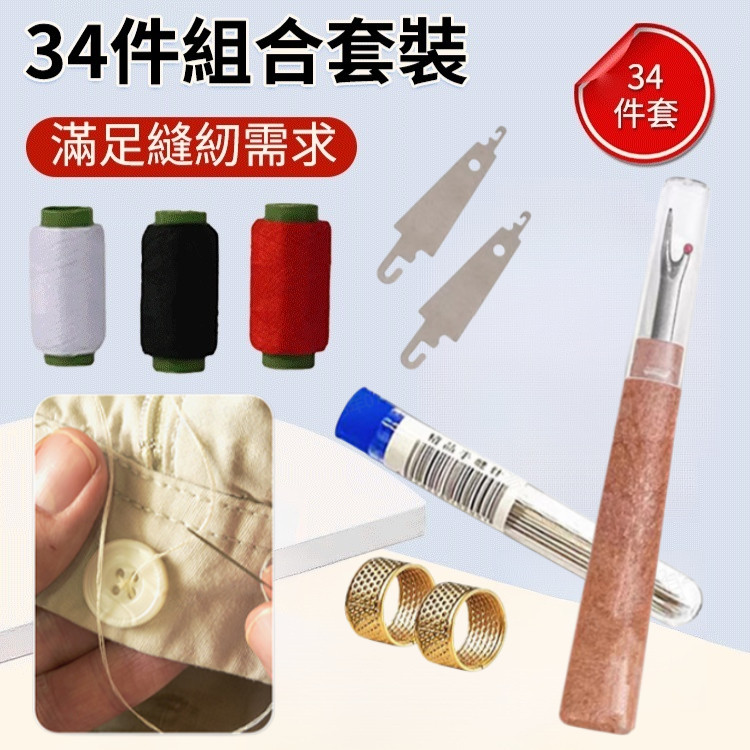 🔥套裝優惠🔥【超值34件組】大眼鋼針縫紉工具套裝 縫衣針 家用手縫針 被子針 大眼鋼針套裝 大眼針 粗針 大頭針