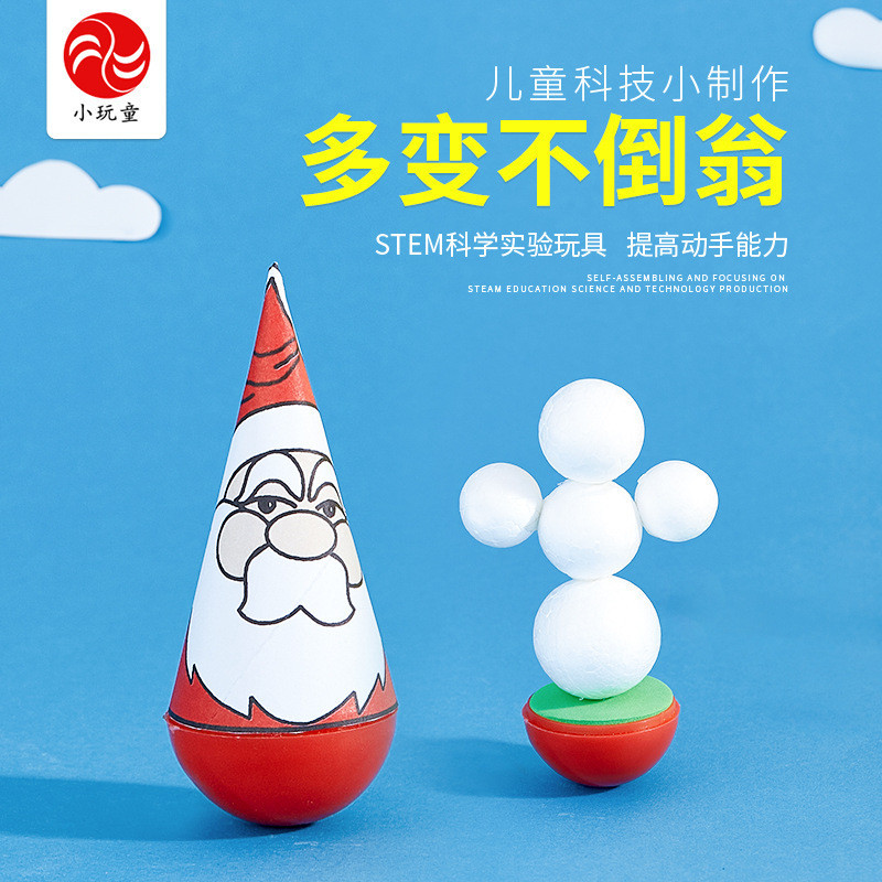 🌈小頑童 steam 科學小實驗 diy 創意不倒翁手工製作材料小學生小重心玩教具