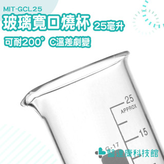 實驗室玻璃杯 實驗燒杯 低型燒杯 玻璃燒杯 MIT-GCL25 高硼矽玻璃燒杯 耐高溫燒杯 刻度量杯 高型燒杯 刻度燒杯