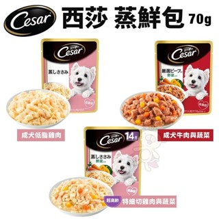 Cesar 西莎 蒸鮮包系列70g【16包組】巧鮮包 無油烹調 狗餐包『WANG』