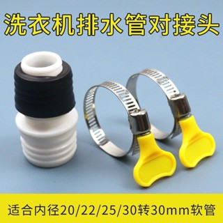 【小喬精選】洗衣機排水管接頭配件 30mm接30mm/20mm/25mm軟管通用連結轉換頭💞
