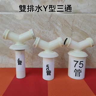✨免運可開發票#洗衣機水管接頭 洗衣機下水管三通 排水管 下水道 防返臭y型雙用二合一通用 地漏🎉ｘｘ