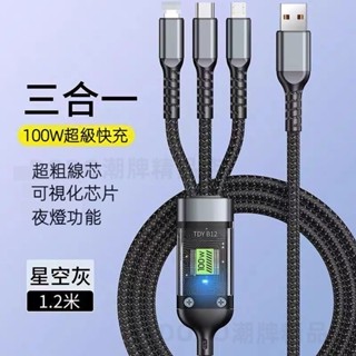 透明晶片 三合一 100W數據線 iPhone Type-C USB 加粗編織線 手機快充線 安卓充電線 數據線 傳輸線