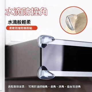 💥免運💥水滴防撞角透明桌角傢具包角加厚保護套免貼兒童防磕碰防撞頭護角