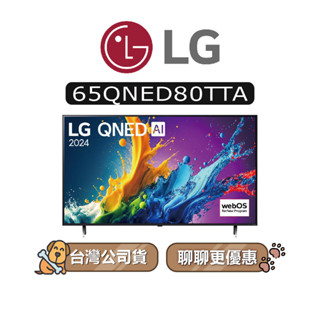 【可議】 LG 樂金 65QNED80TTA 65吋 QNED 4K 電視 65QNED80 QNED80 80系列