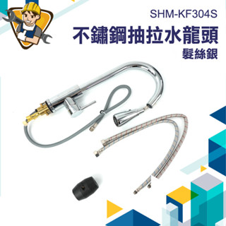 不鏽鋼水龍頭 可伸縮 冷熱管 廚房水龍頭 伸縮水龍頭 兩用水龍頭 立式水龍頭 花灑萬向 KF304S 304不鏽鋼
