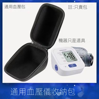 通用血壓計收納包魚躍 OMRON 電子血壓計收納盒歐姆龍血壓計血壓儀收納盒測量保護硬包 防震 抗壓 硬殼 便攜盒