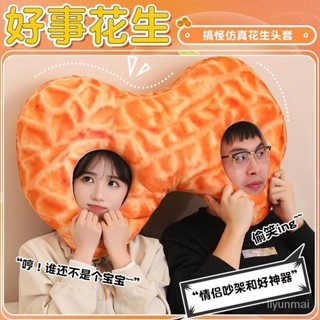 🍓免運·超便宜🌈好事花生帽子雙人連體情侶抱枕閨蜜禮物創意頭套搞怪男女朋友睡覺 MTW7