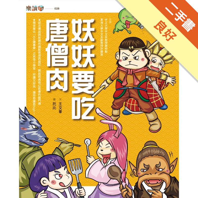 奇想西遊記（3）：妖妖要吃唐僧肉[二手書_良好]11316437735 TAAZE讀冊生活網路書店