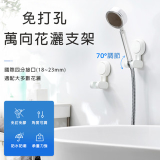 【現貨▪️隔日達】🛒淋浴頭掛架 免打孔衛生間掛鉤 花灑蓮蓬頭支架 可調蓮蓬頭掛架 可調蓮蓬頭架 無痕強力吸盤 蓮蓬頭座
