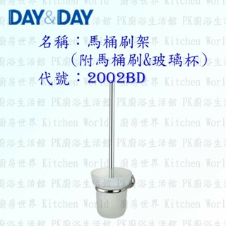 高雄 Day&Day 日日 不鏽鋼衛浴配件 2002BD 馬桶刷架(附馬桶刷&玻璃杯)【廚房世界】