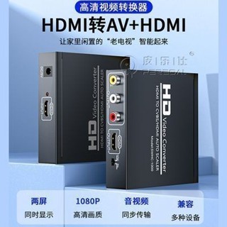 三井百貨、、Hdmi轉AV HDMI轉換器一分二高畫質播放機頂盒遊戲機接老電視av1080p