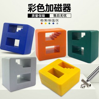 【購滿199出貨】🔥熱銷🔥熱賣🔥多色多功能螺絲起子頭加磁 十字一字批頭快速充磁器 消磁器 起子增磁器