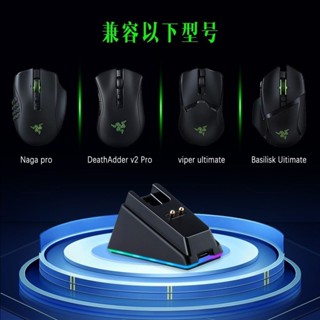 追風者、、、適用Razer雷蛇毒蝰Viper蝰蛇V2 pro巴塞利斯終極版 娜迦PRO充電座