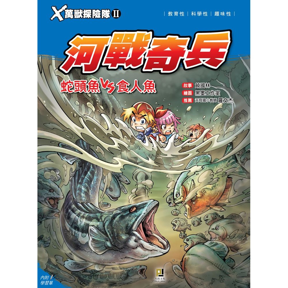 Ｘ萬獸探險隊Ⅱ（7）：河戰奇兵 蛇頭魚VS食人魚[79折]11100885165 TAAZE讀冊生活網路書店