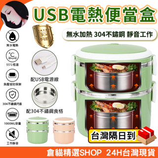 ✨隔日到貨 免加水✨USB電熱便當盒 便攜式加熱飯盒 保溫便當盒 電熱飯盒 加熱式便當盒 免注水加熱便當盒 自熱便當盒