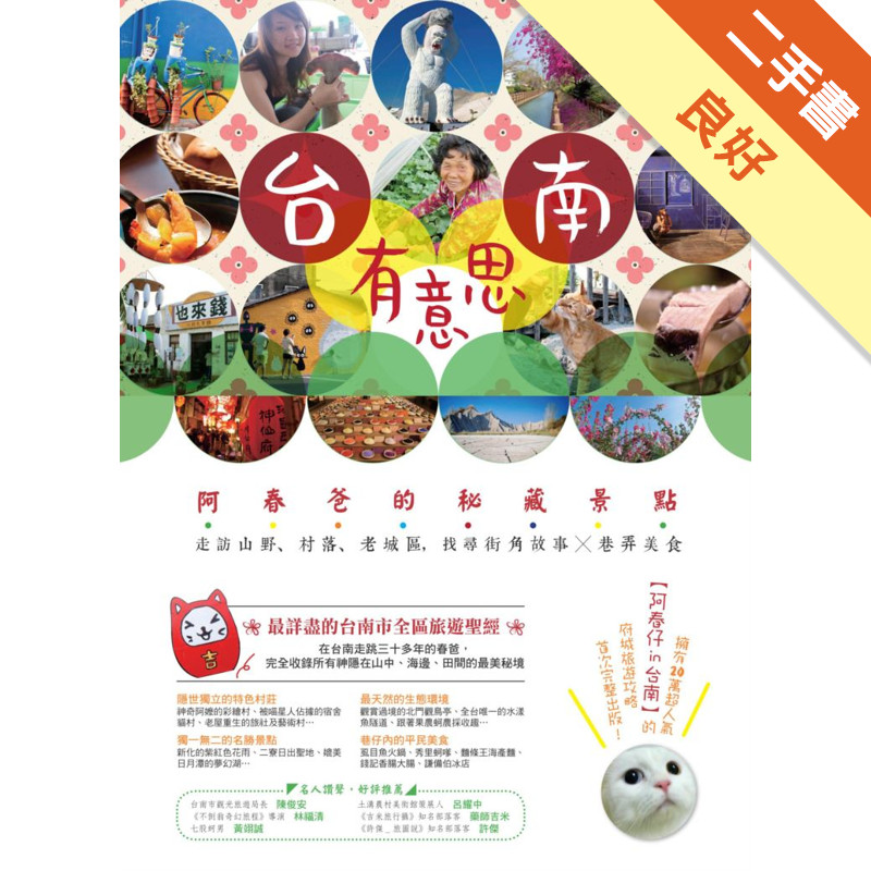 台南有意思：阿春爸的秘藏景點，走訪山野、村落、老城區，找尋街角故事╳巷弄美食[二手書_良好]11317776930 TAAZE讀冊生活網路書店