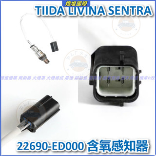 Nissan 05-10款 TIIDA LIVINA SENTRA 前後氧傳感器 22690-ED000 含氧感知器