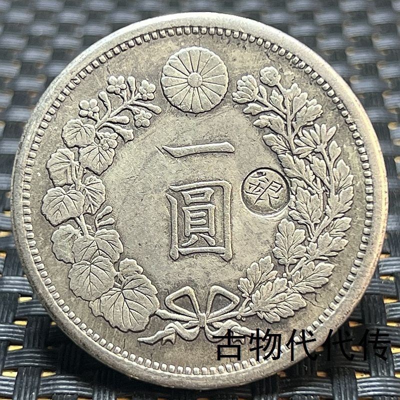 明治八年一圓的價格推薦- 2025年8月| 比價比個夠BigGo