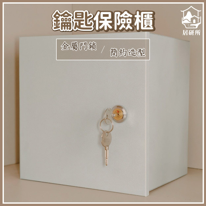 【鑰匙保險櫃 宅配免運】家用小型安全櫃 老人隱形保險箱 辦公收納防盜保險櫃 保管箱 學生宿舍防盜箱 保險箱 NTH214