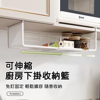 【可伸縮 免運】置物架 可伸縮置物架 懸掛收納架 伸縮收納籃 伸縮層架 倒掛收納 掛籃 隔板下掛籃 廚房收納架MP1