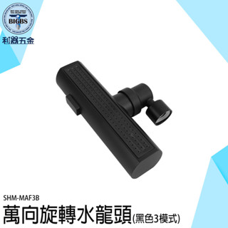 永珍水龍頭 臉盆水龍頭 水龍頭 水龍頭花灑 廚房水龍頭 節水器 增壓水龍頭 萬向可旋轉起泡器 MAF3B 飛雨出水嘴