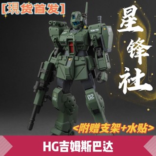 《現貨下單》星峰社-HG斯巴達吉姆 PB限定 HG1/144高達拼裝模型 吉姆斯巴達pb hg 鋼彈模型高達吉姆鋼彈命運