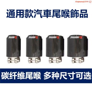 【桃園出貨】天蠍AK碳纖維尾喉汽車排氣管改裝不鏽鋼尾罩尾嘴裝飾用品通用飾品 尾喉飾品㊣