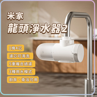 小米 米家龍頭淨水器 2 家用 廚房 簡易安裝 自來水 前置 過濾器 可拆洗 濾芯 淨水 多模式 潔淨清晰 複合過濾 ★