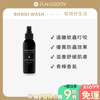 BONDI WASH｜原生檸檬蟲蟲防護噴霧 125ml 野外用品 驅蟲 除蟲噴霧 防蚊液