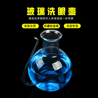 🌈「學校專用」科學教具 洗眼壺 玻璃洗眼器 沖眼壺J82009初中化學實驗器材教學儀器洗眼器