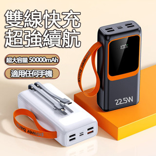 🔥臺灣現貨🔥 行動電源 50000mAh大容量 超級大容量閃充行動電源 移動電源 手機 筆電 蘋果 安卓 行動電源 快充
