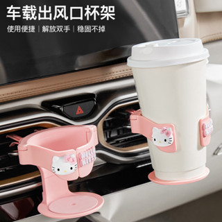 【現貨】Hello Kitty 車用卡通水杯架 汽車出風口水杯支架 可調整底座 可愛車用奶茶杯飲料架